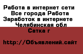 Работа в интернет сети. - Все города Работа » Заработок в интернете   . Челябинская обл.,Сатка г.